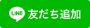 LINE友達を追加