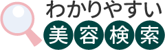 わかりやすい美容検索｜美容室・エステサロンの静岡県（伊東市、下田市、熱海市、賀茂郡）検索サイト