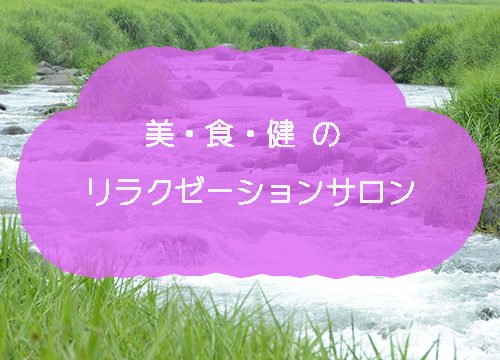美・食・健のリラクゼーションサロン　ぶらり農園みどり